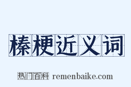 榛梗近义词是什么意思的图片